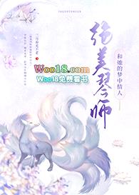 绝美琴师和她的梦中情人（GL）